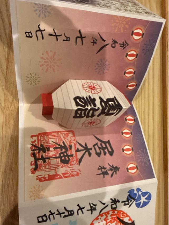居木神社の御朱印1