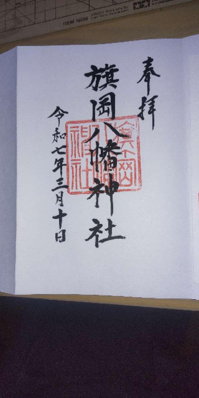 旗岡八幡神社の御朱印10