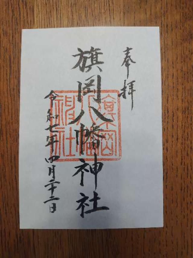 旗岡八幡神社の御朱印9