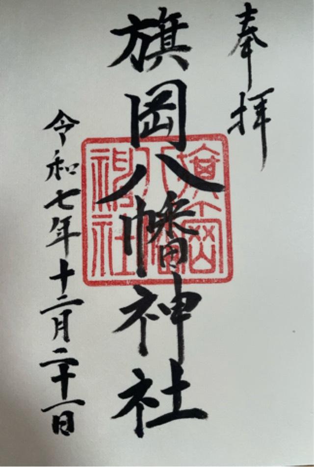 旗岡八幡神社の御朱印5