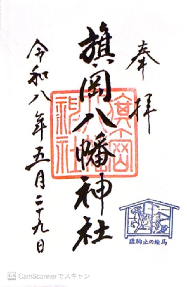 旗岡八幡神社の御朱印1