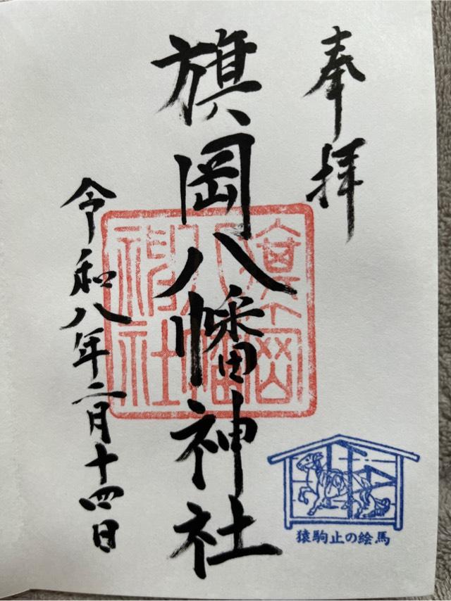 旗岡八幡神社の御朱印3