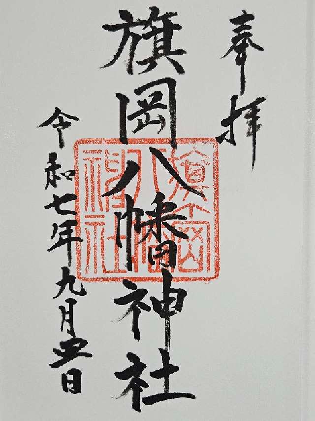 旗岡八幡神社の御朱印6