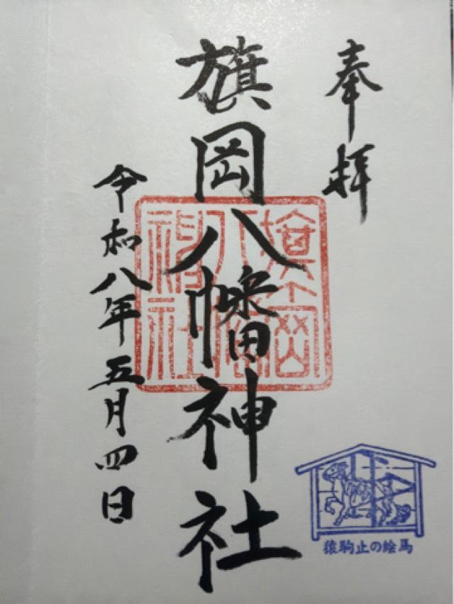 旗岡八幡神社の御朱印2