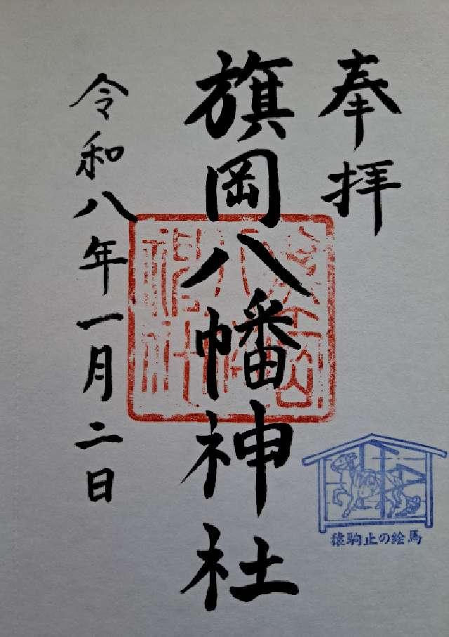 旗岡八幡神社の御朱印4