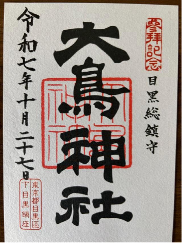 目黒 大鳥神社の御朱印1