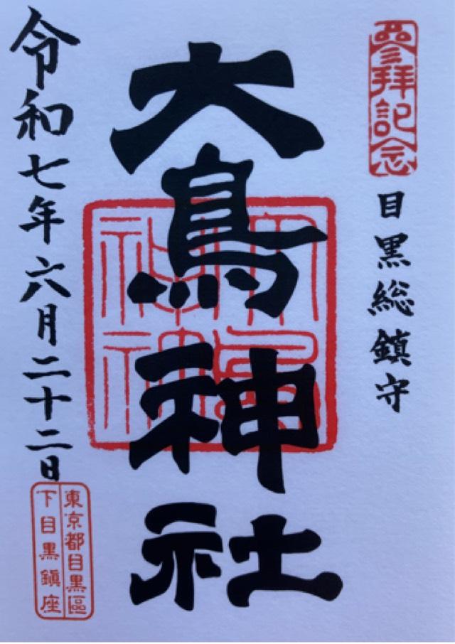 目黒 大鳥神社の御朱印4