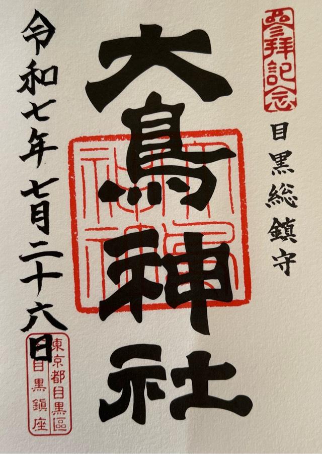 目黒 大鳥神社の御朱印2