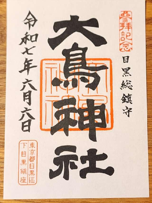 目黒 大鳥神社の御朱印1