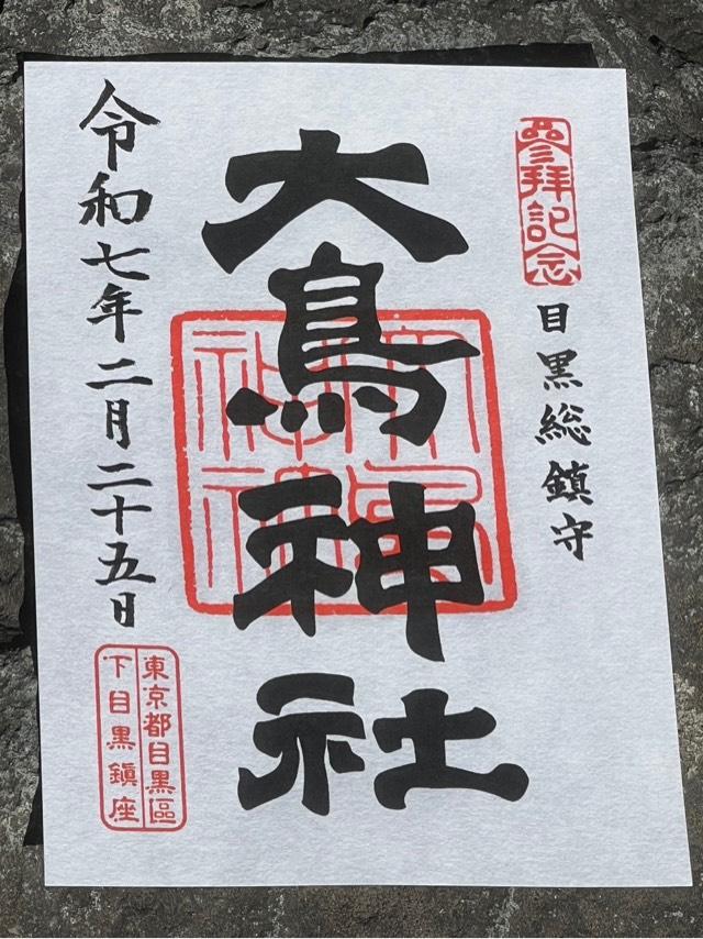 目黒 大鳥神社の御朱印6