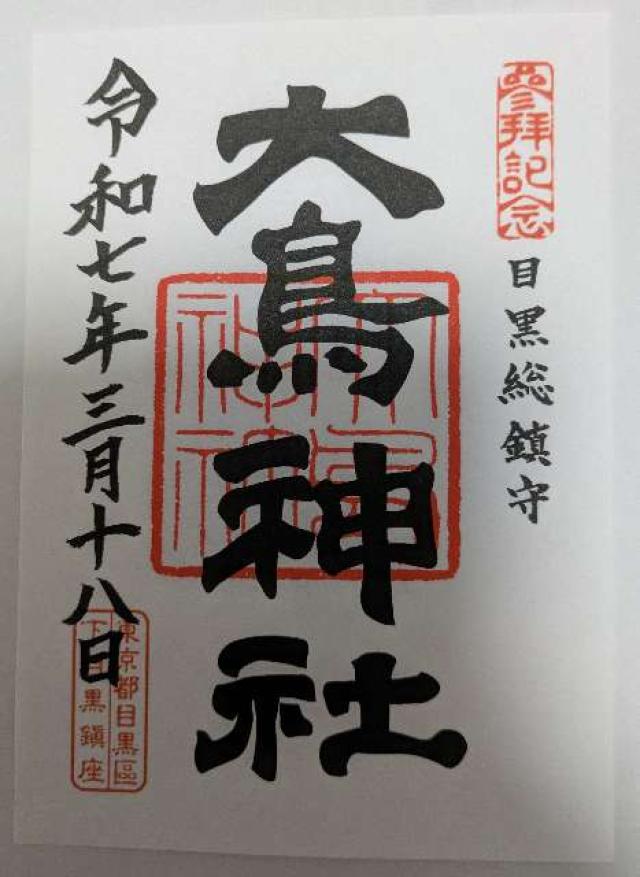 目黒 大鳥神社の御朱印5
