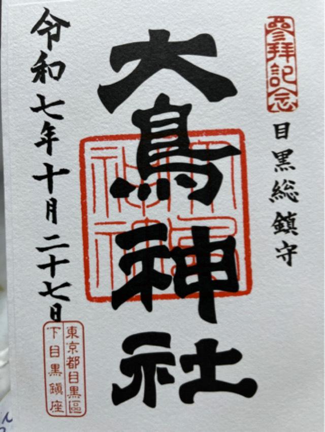 目黒 大鳥神社の御朱印2