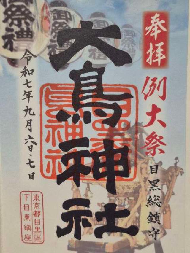 目黒 大鳥神社の御朱印3