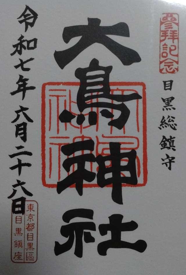 目黒 大鳥神社の御朱印3