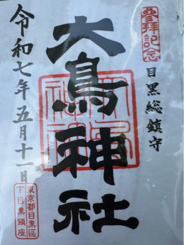 目黒 大鳥神社の御朱印2