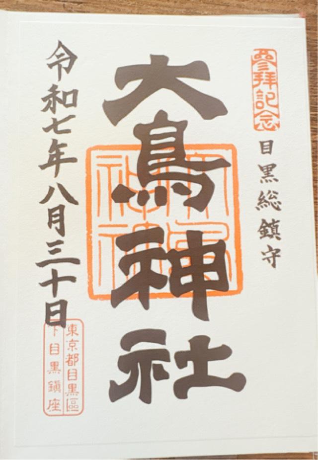 目黒 大鳥神社の御朱印4