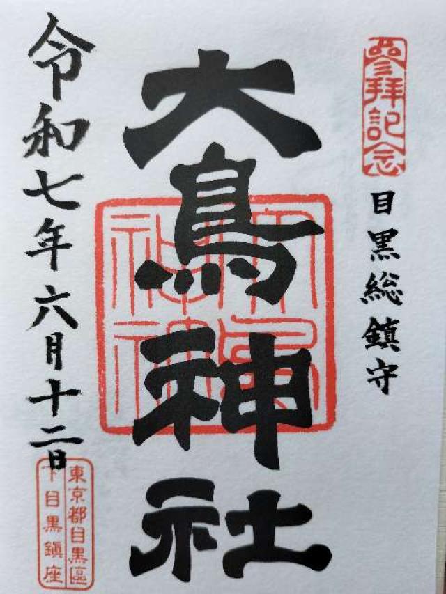 目黒 大鳥神社の御朱印5