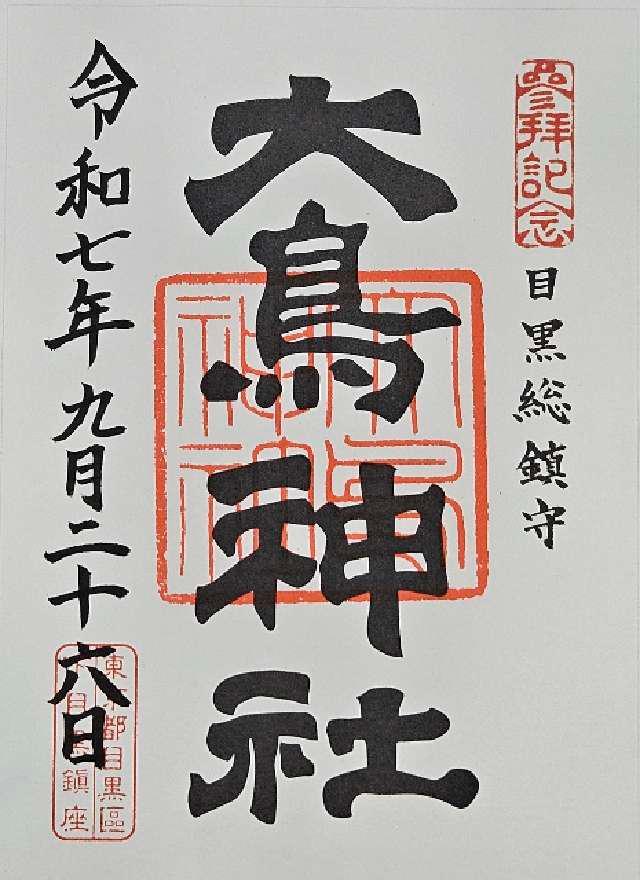 目黒 大鳥神社の御朱印1