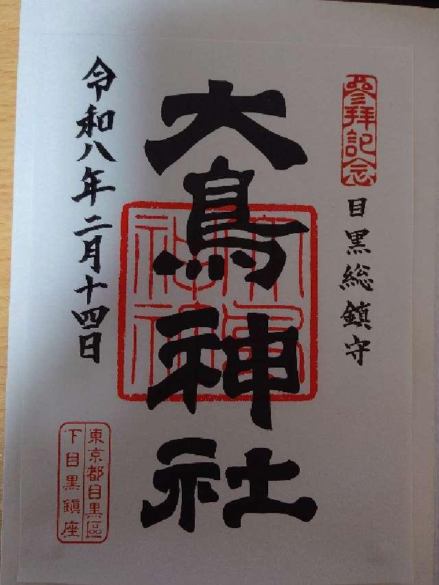 大鳥神社の御朱印2