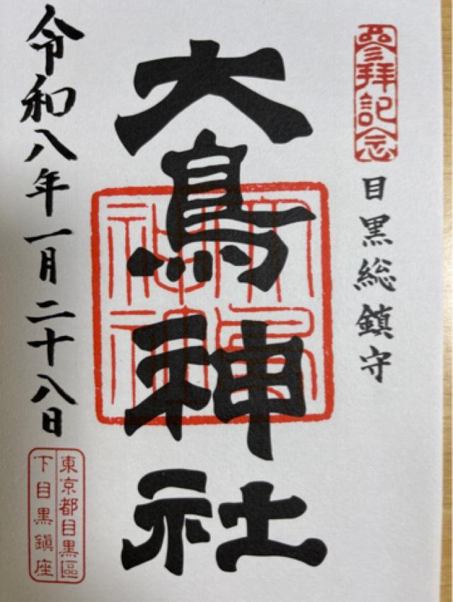 大鳥神社の御朱印3