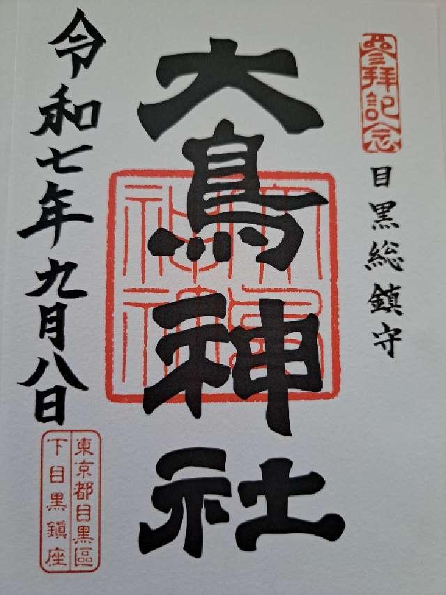 目黒 大鳥神社の御朱印2