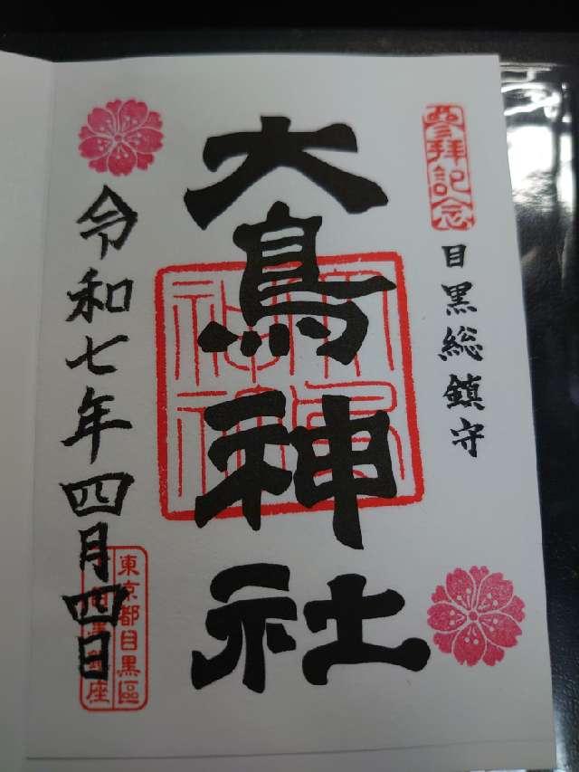 目黒 大鳥神社の御朱印4