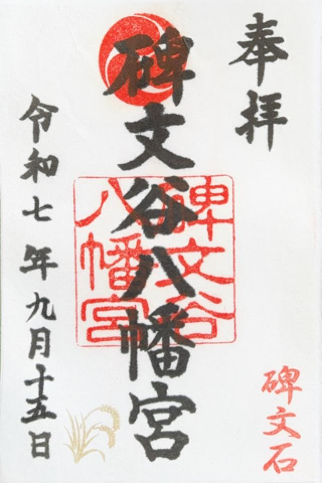 碑文谷八幡宮の御朱印5