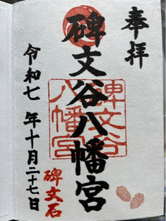 碑文谷八幡宮の御朱印4