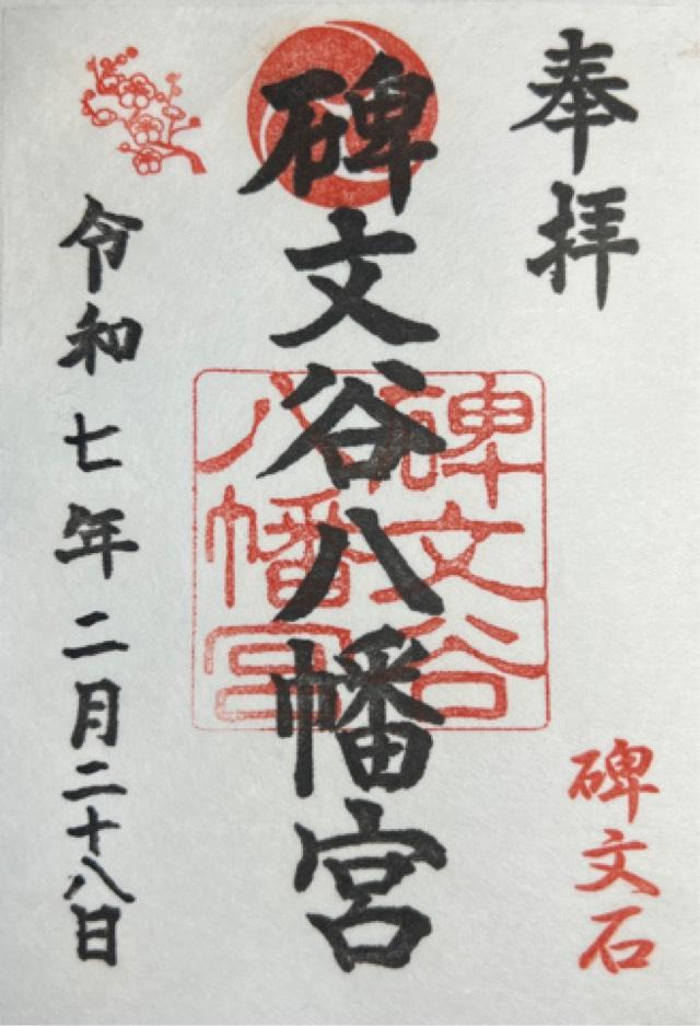 碑文谷八幡宮の御朱印1