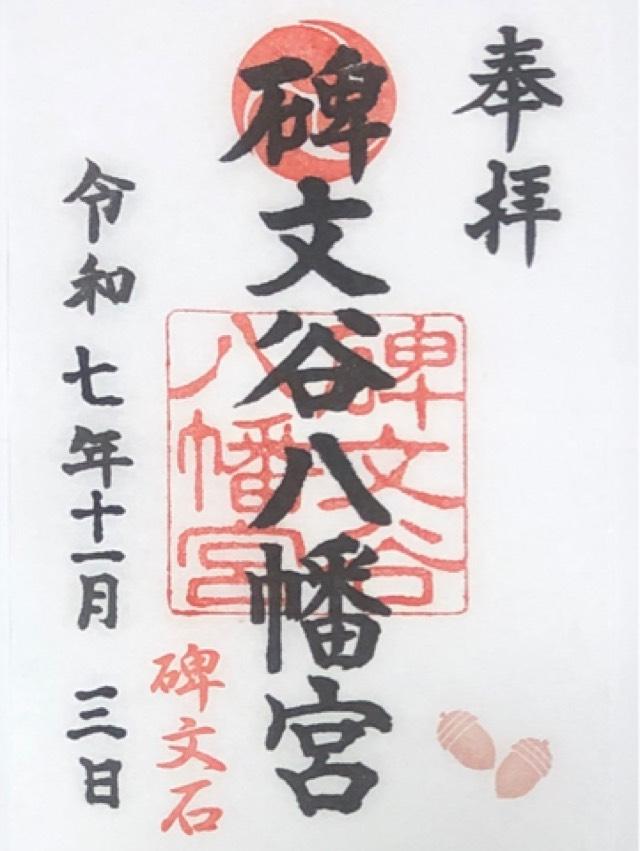 碑文谷八幡宮の御朱印3