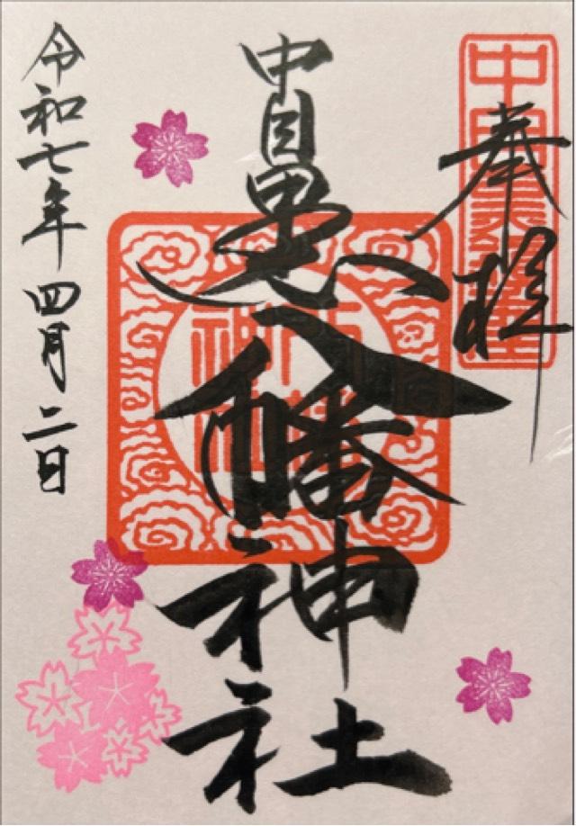 中目黒八幡神社の御朱印2