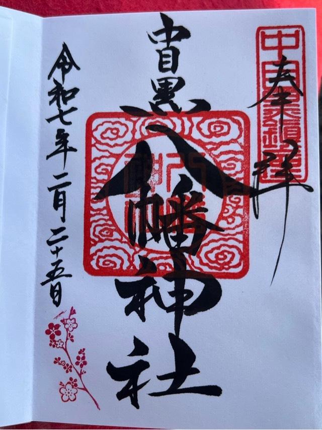 中目黒八幡神社の御朱印3