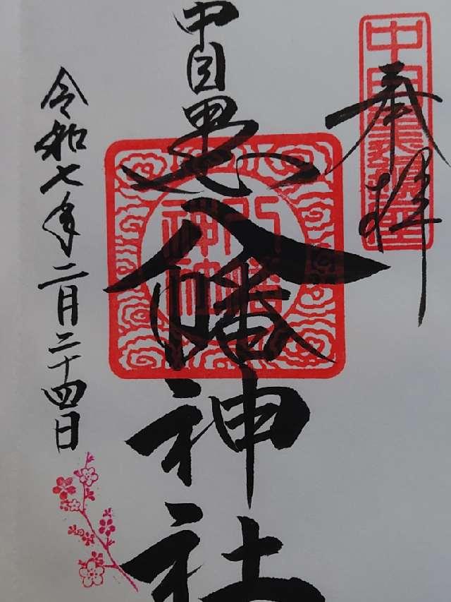 中目黒八幡神社の御朱印4