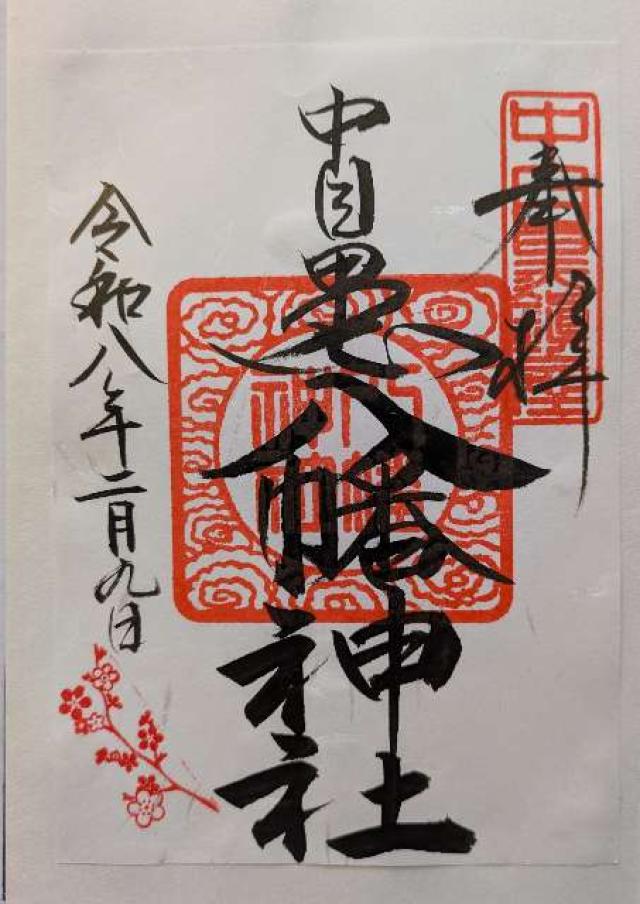 東京都目黒区中目黒3-10-5 中目黒八幡神社の御朱印