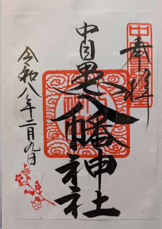 東京都目黒区中目黒3-10-5 中目黒八幡神社の御朱印