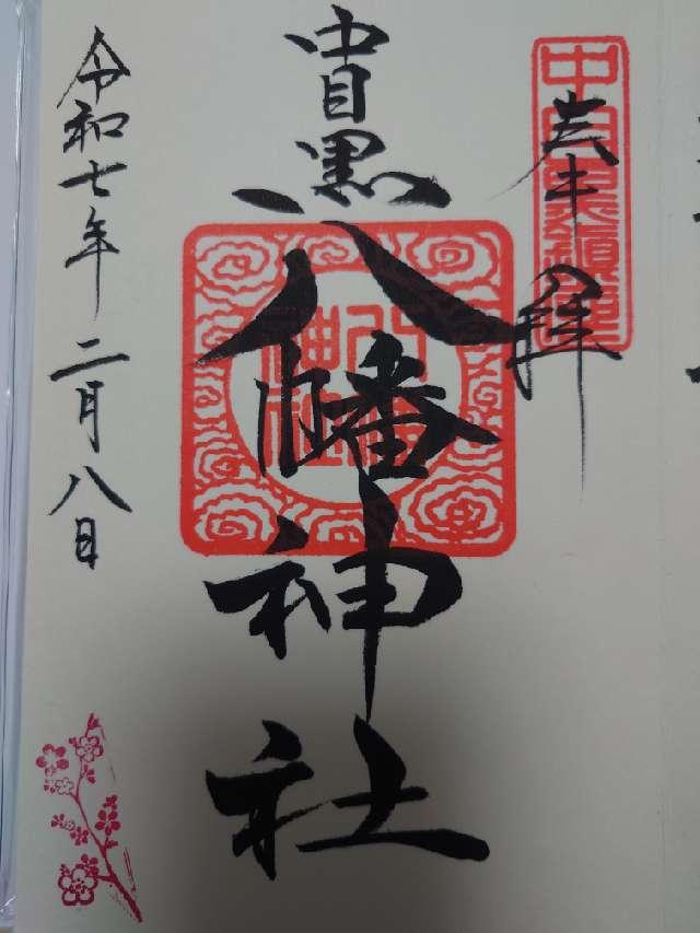中目黒八幡神社の御朱印5