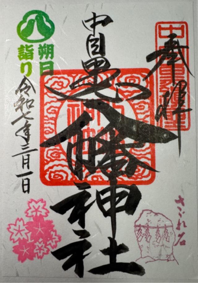 中目黒八幡神社の御朱印2