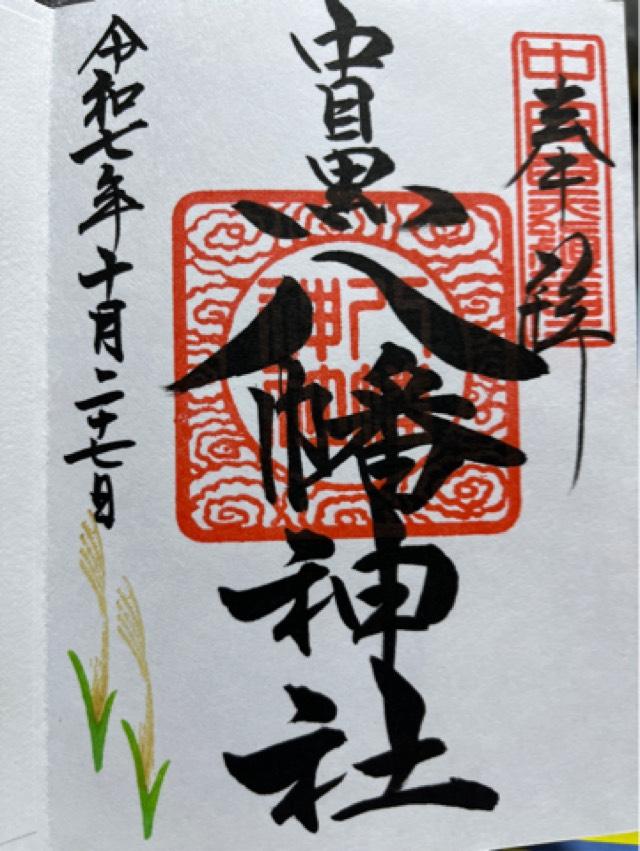 中目黒八幡神社の御朱印1