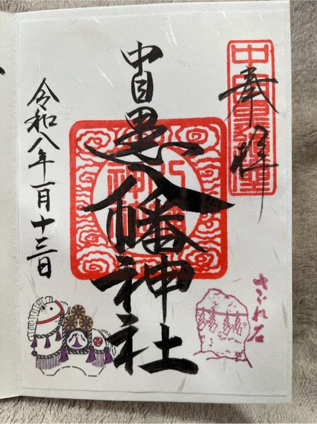 東京都目黒区中目黒3-10-5 中目黒八幡神社の御朱印