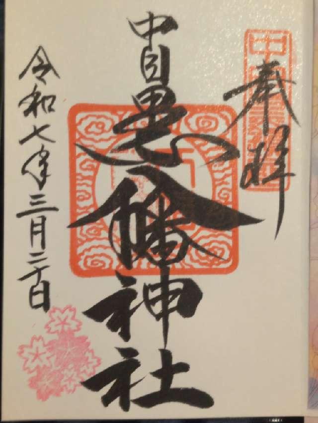 中目黒八幡神社の御朱印1