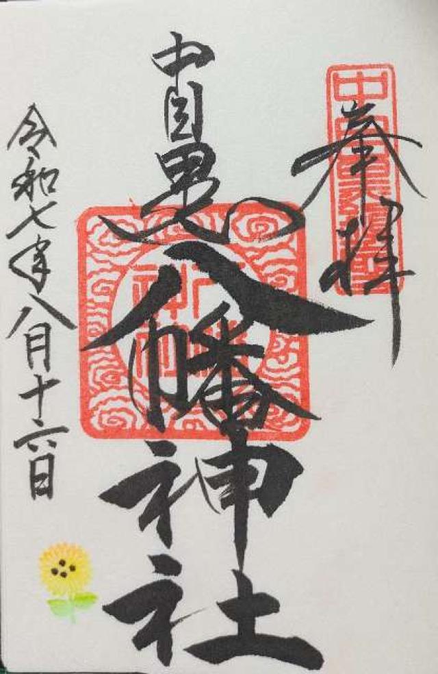 中目黒八幡神社の御朱印1