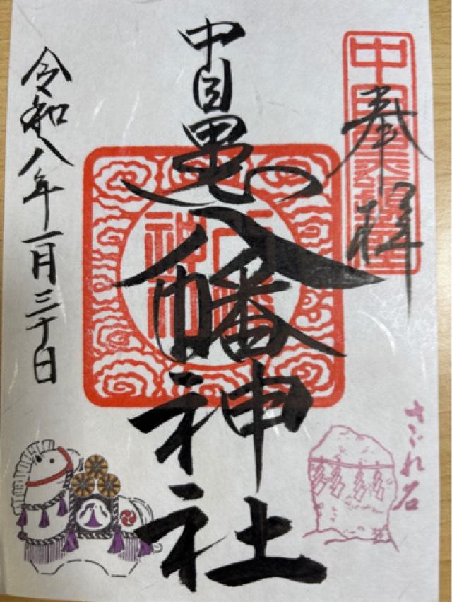 中目黒八幡神社の御朱印1