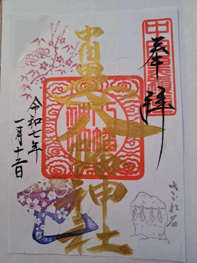 中目黒八幡神社の御朱印6