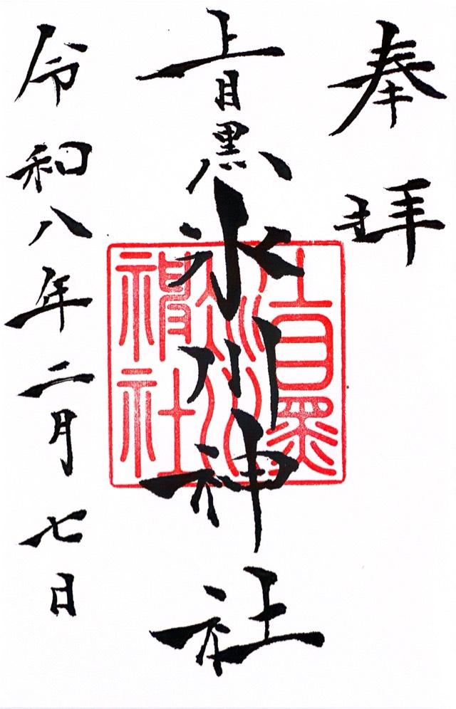 上目黒氷川神社の御朱印5