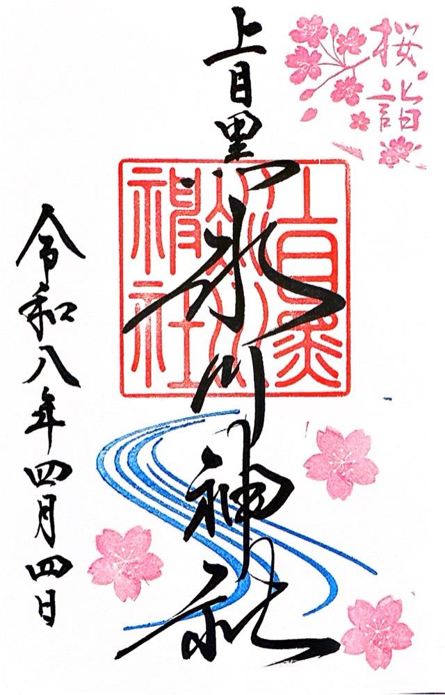 上目黒氷川神社の御朱印9
