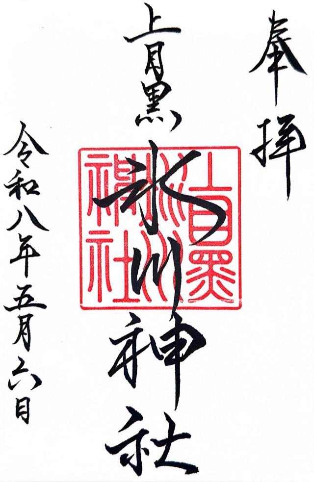 上目黒氷川神社の御朱印3
