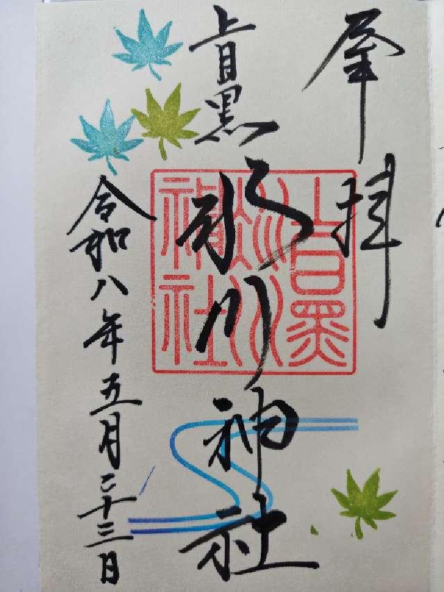 上目黒氷川神社の御朱印2