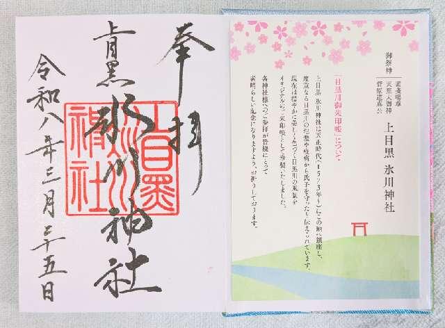 上目黒氷川神社の御朱印3