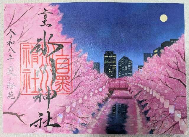 上目黒氷川神社の御朱印2