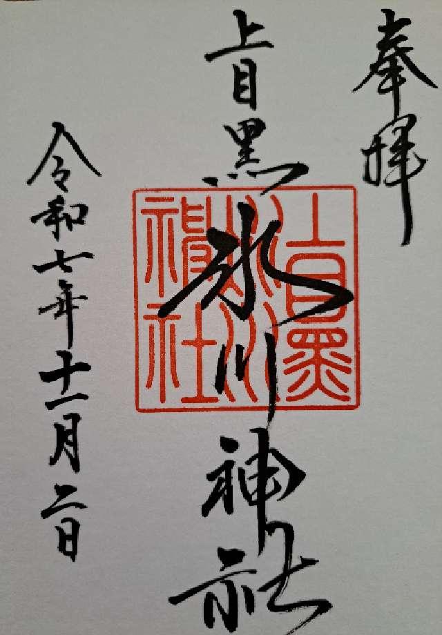 上目黒氷川神社の御朱印2
